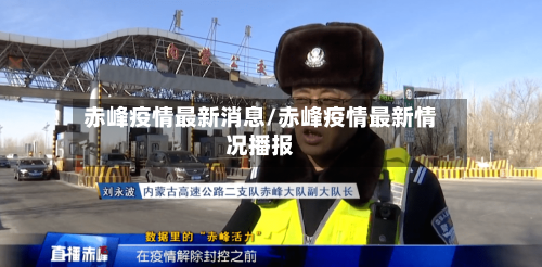 赤峰疫情最新消息/赤峰疫情最新情况播报
