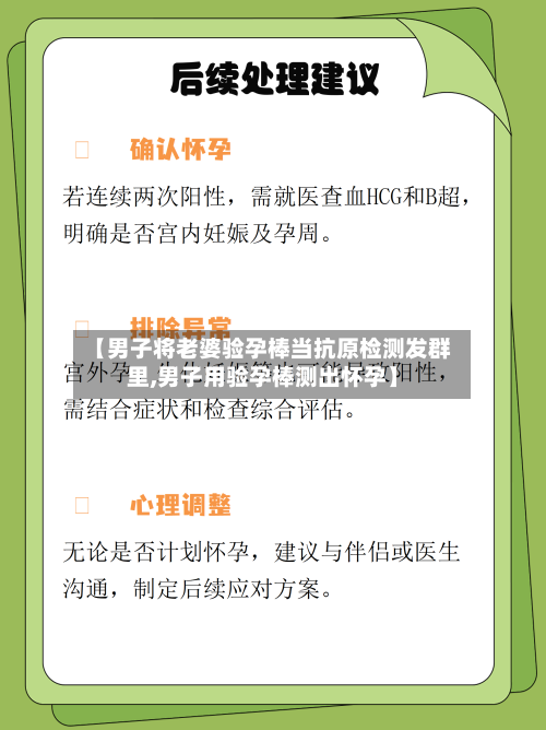 【男子将老婆验孕棒当抗原检测发群里,男子用验孕棒测出怀孕】
