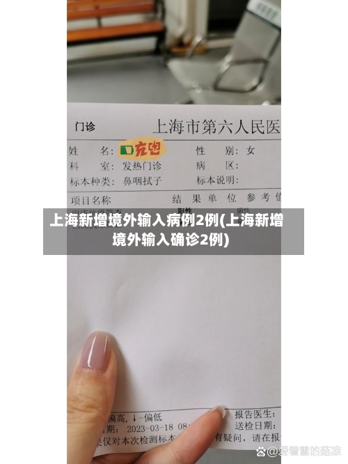 上海新增境外输入病例2例(上海新增境外输入确诊2例)-第2张图片