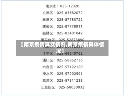 【南京疫情真实情况,南京疫情具体情况】