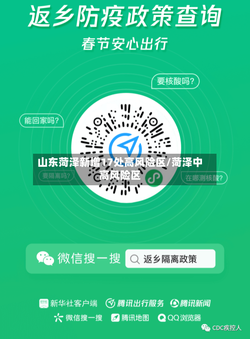 山东菏泽新增17处高风险区/菏泽中高风险区