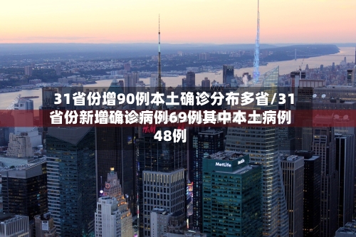 31省份增90例本土确诊分布多省/31省份新增确诊病例69例其中本土病例48例