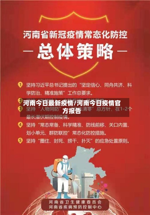 河南今日最新疫情/河南今日疫情官方报告