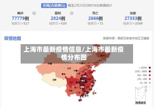 上海市最新疫情信息/上海市最新疫情分布图