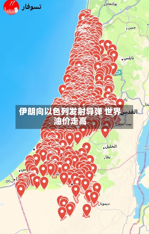 伊朗向以色列发射导弹 世界油价走高-第3张图片