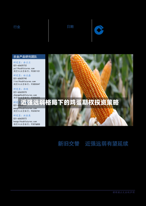 近强远弱格局下的鸡蛋期权投资策略