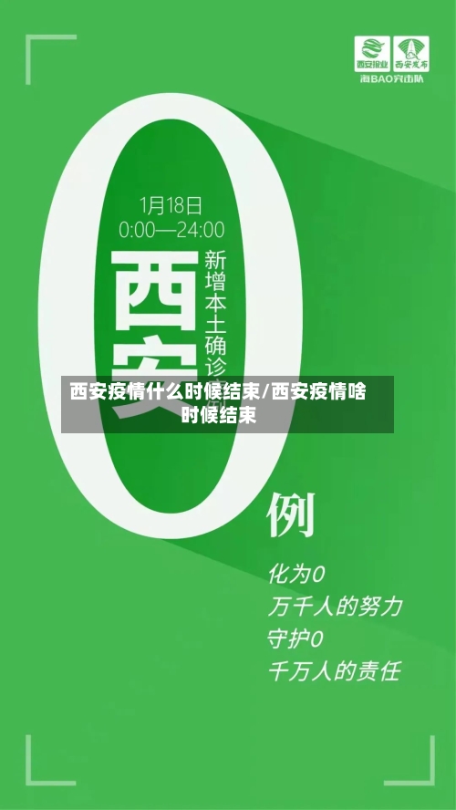 西安疫情什么时候结束/西安疫情啥时候结束