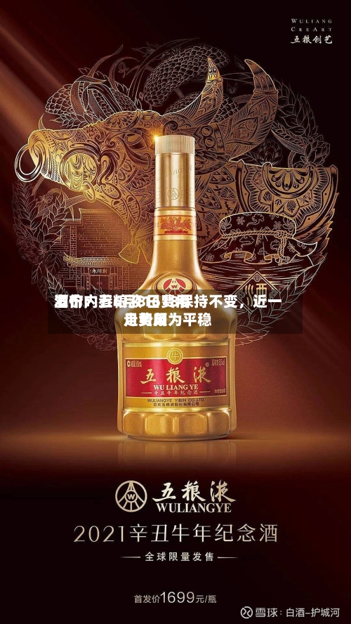 酒价内参6月8日费用发布：五粮液1618保持不变，近一月费用走势颇为平稳