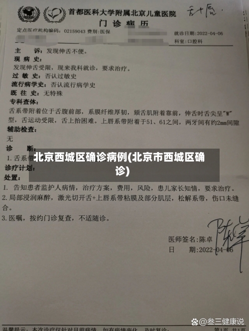 北京西城区确诊病例(北京市西城区确诊)