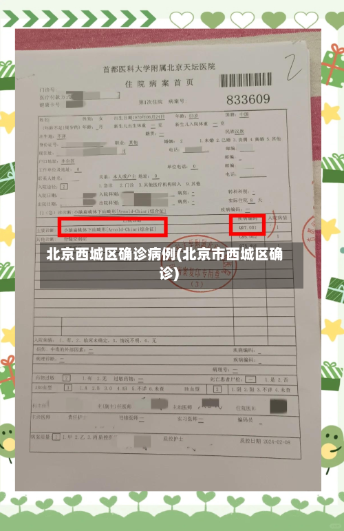 北京西城区确诊病例(北京市西城区确诊)-第2张图片