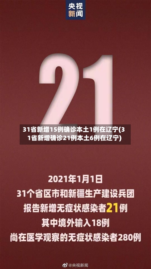 31省新增15例确诊本土1例在辽宁(31省新增确诊21例本土6例在辽宁)-第2张图片