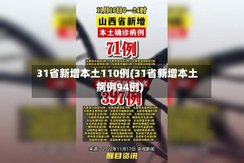 31省新增本土110例(31省新增本土病例94例)-第2张图片