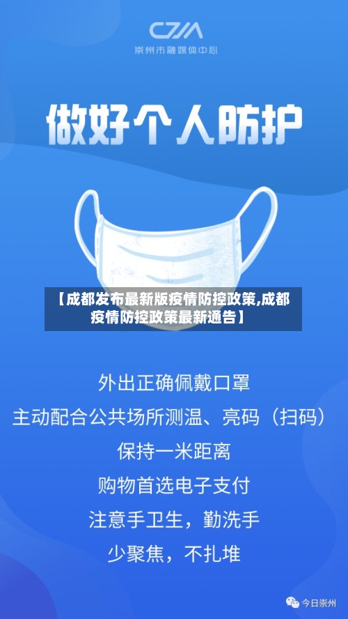 【成都发布最新版疫情防控政策,成都疫情防控政策最新通告】