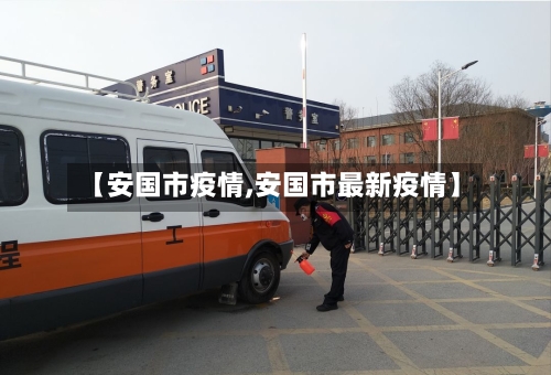 【安国市疫情,安国市最新疫情】