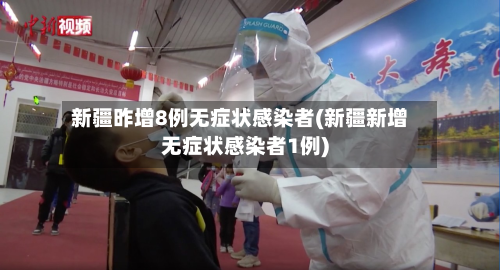 新疆昨增8例无症状感染者(新疆新增无症状感染者1例)-第2张图片