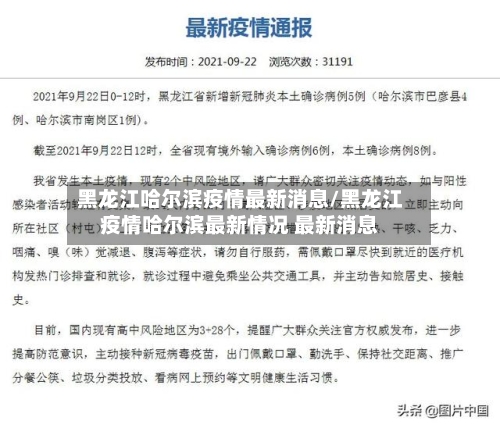 黑龙江哈尔滨疫情最新消息/黑龙江疫情哈尔滨最新情况 最新消息-第2张图片