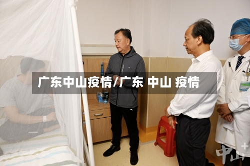 广东中山疫情/广东 中山 疫情