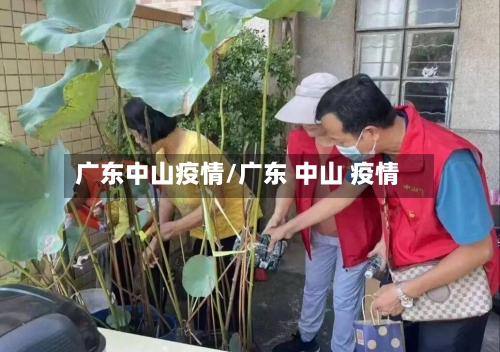 广东中山疫情/广东 中山 疫情-第2张图片