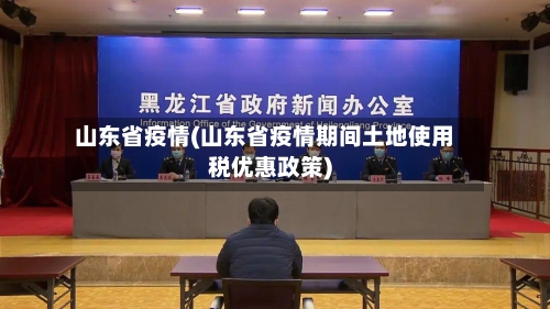 山东省疫情(山东省疫情期间土地使用税优惠政策)-第3张图片