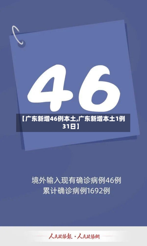 【广东新增46例本土,广东新增本土1例31日】-第2张图片