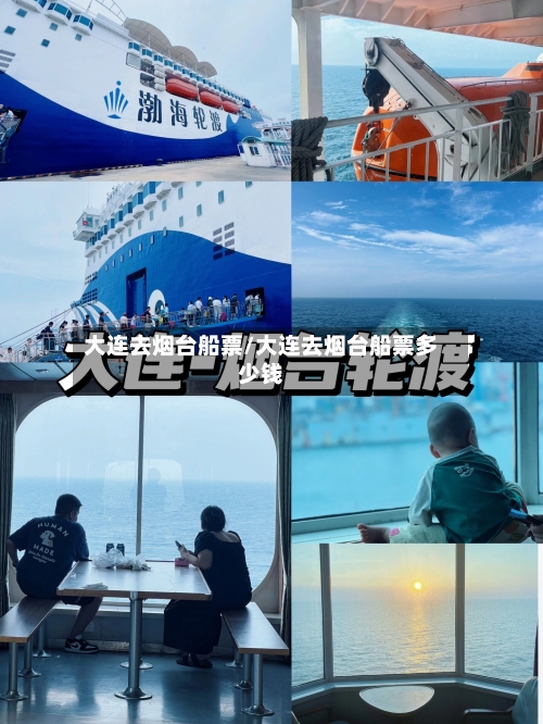 大连去烟台船票/大连去烟台船票多少钱-第2张图片