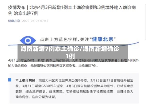 海南新增7例本土确诊/海南新增确诊1例
