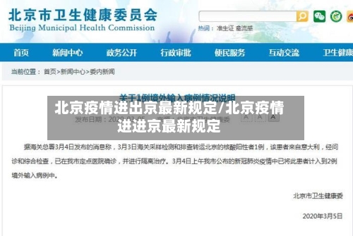 北京疫情进出京最新规定/北京疫情进进京最新规定