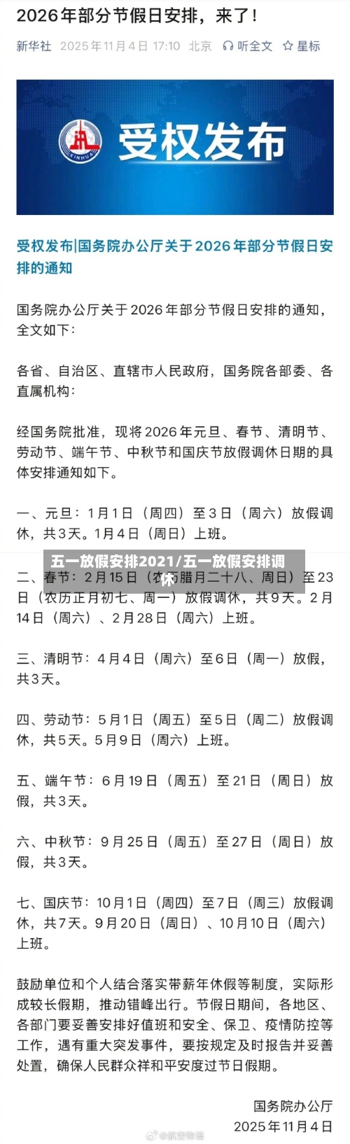 五一放假安排2021/五一放假安排调休