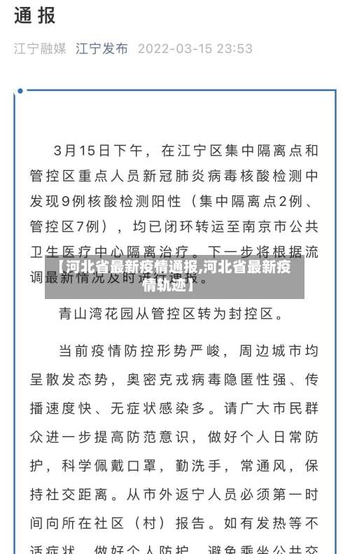 【河北省最新疫情通报,河北省最新疫情轨迹】-第2张图片