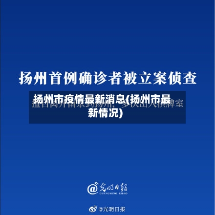 扬州市疫情最新消息(扬州市最新情况)-第3张图片