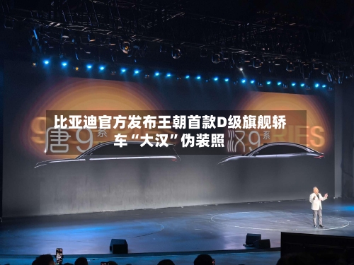 比亚迪官方发布王朝首款D级旗舰轿车“大汉	”伪装照-第2张图片