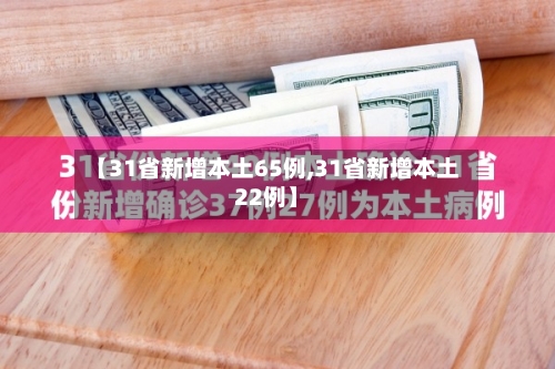 【31省新增本土65例,31省新增本土22例】-第2张图片
