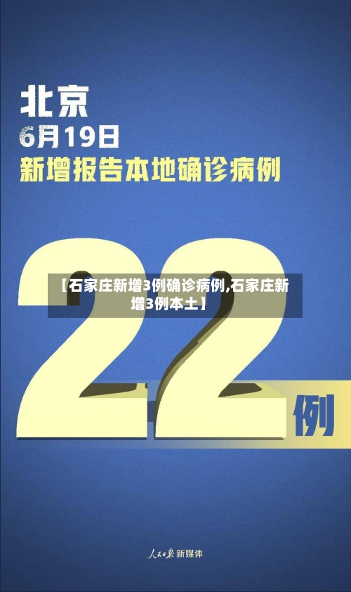 【石家庄新增3例确诊病例,石家庄新增3例本土】