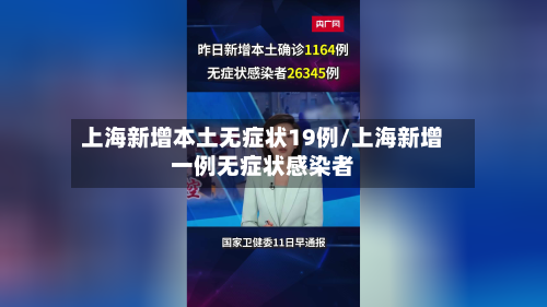 上海新增本土无症状19例/上海新增一例无症状感染者
