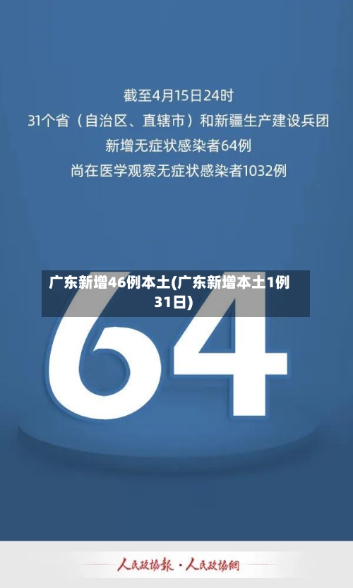 广东新增46例本土(广东新增本土1例31日)-第2张图片