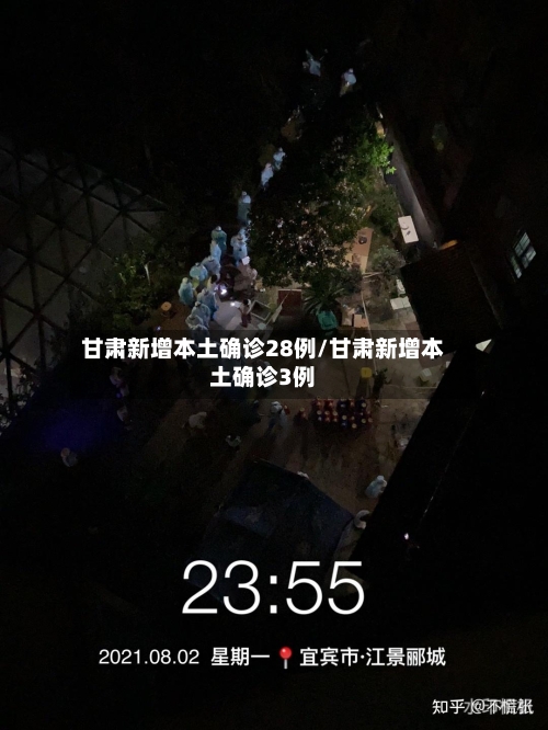 甘肃新增本土确诊28例/甘肃新增本土确诊3例-第3张图片