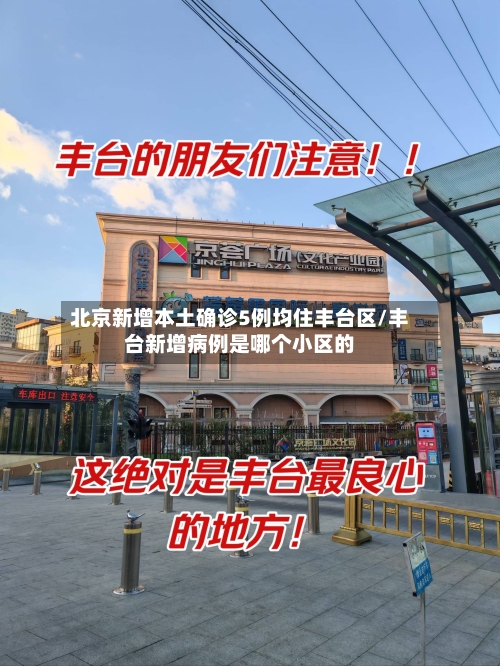 北京新增本土确诊5例均住丰台区/丰台新增病例是哪个小区的-第2张图片