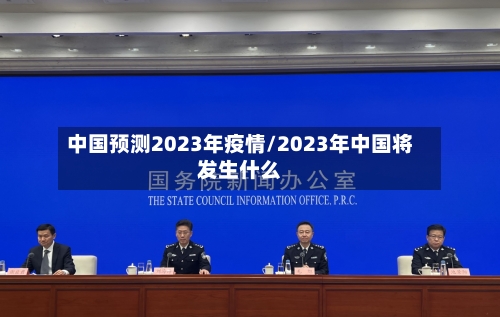 中国预测2023年疫情/2023年中国将发生什么