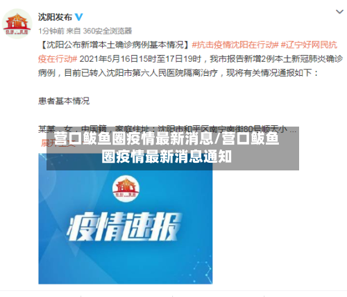 营口鲅鱼圈疫情最新消息/营口鲅鱼圈疫情最新消息通知
