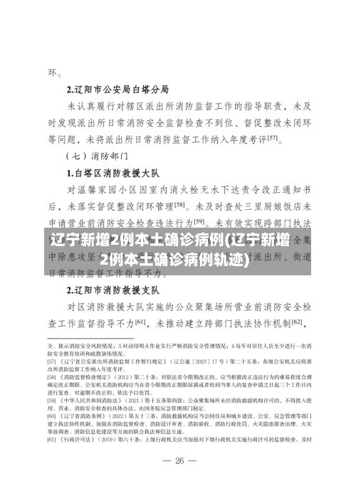 辽宁新增2例本土确诊病例(辽宁新增2例本土确诊病例轨迹)-第3张图片