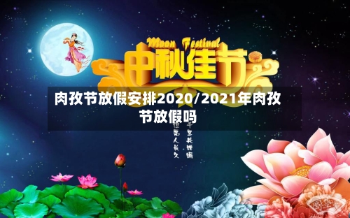 肉孜节放假安排2020/2021年肉孜节放假吗-第2张图片