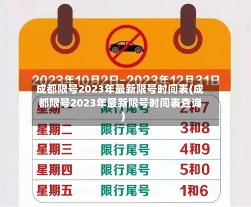 成都限号2023年最新限号时间表(成都限号2023年最新限号时间表查询)