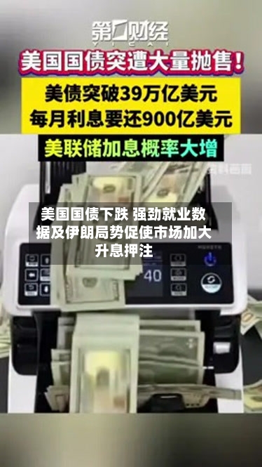 美国国债下跌 强劲就业数据及伊朗局势促使市场加大升息押注