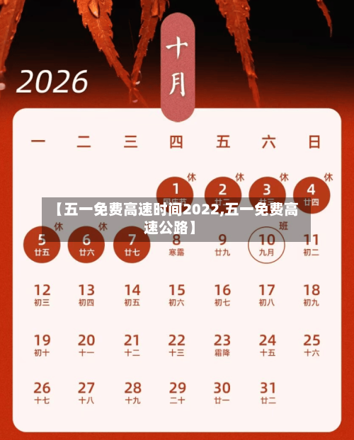 【五一免费高速时间2022,五一免费高速公路】-第3张图片