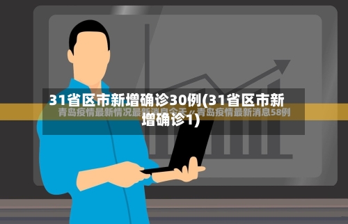 31省区市新增确诊30例(31省区市新增确诊1)