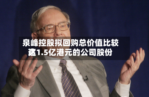 泉峰控股拟回购总价值比较高达1.5亿港元的公司股份-第2张图片