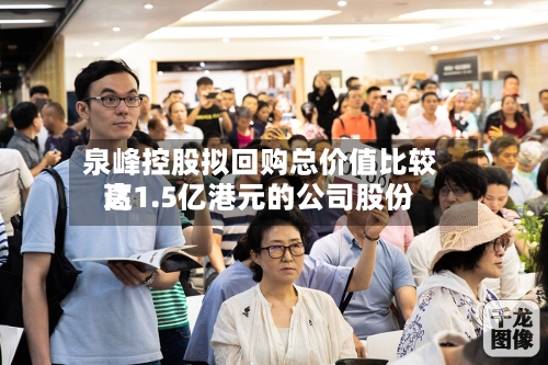 泉峰控股拟回购总价值比较高达1.5亿港元的公司股份