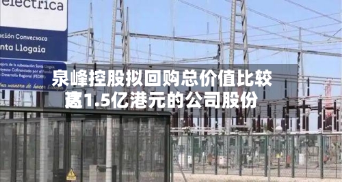 泉峰控股拟回购总价值比较高达1.5亿港元的公司股份-第3张图片