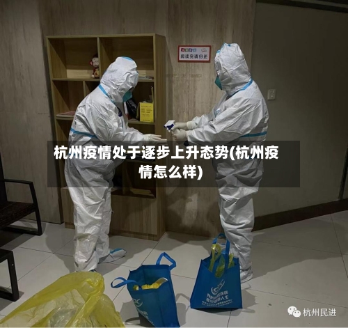 杭州疫情处于逐步上升态势(杭州疫情怎么样)