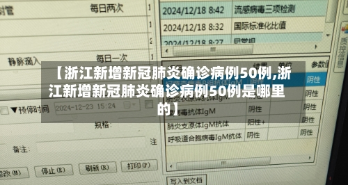 【浙江新增新冠肺炎确诊病例50例,浙江新增新冠肺炎确诊病例50例是哪里的】